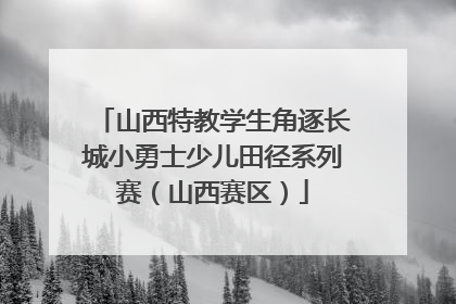 山西特教学生角逐长城小勇士少儿田径系列赛（山西赛区）