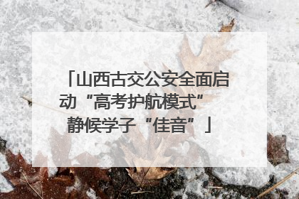 山西古交公安全面启动“高考护航模式” 静候学子“佳音”