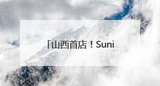 山西首店！Suning Max 7.18落子太原亲贤街