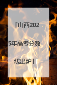山西2025年高考分数线出炉