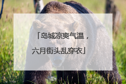 岛城凉爽气温，六月街头乱穿衣