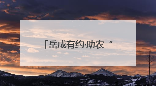 岳成有约·助农“味”你而来 监利市柘木乡全力打造数字助农特色品牌