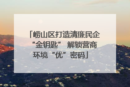崂山区打造清廉民企“金钥匙” 解锁营商环境“优”密码