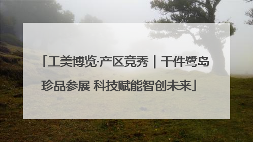 工美博览·产区竞秀｜千件鹭岛珍品参展 科技赋能智创未来