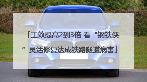 工效提高2到3倍 看“钢铁侠”灵活修复达成铁路隧道病害