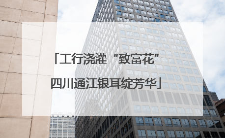 工行浇灌“致富花” 四川通江银耳绽芳华