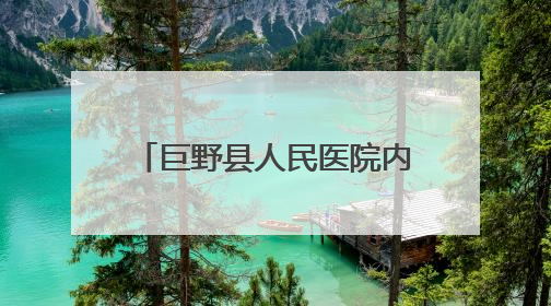 巨野县人民医院内分泌代谢科暖心随访，守护患者健康