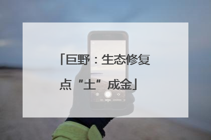 巨野：生态修复点“土”成金