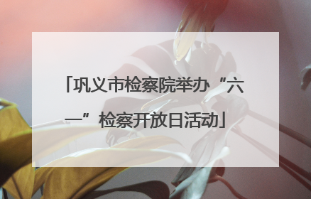 巩义市检察院举办“六一”检察开放日活动