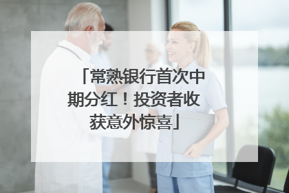 常熟银行首次中期分红！投资者收获意外惊喜