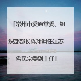 常州市委原常委、组织部部长陈翔调任江苏省民宗委副主任