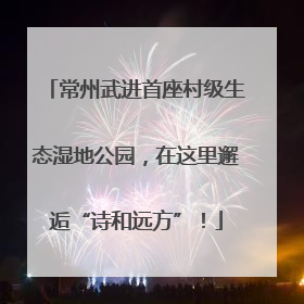 常州武进首座村级生态湿地公园，在这里邂逅“诗和远方”！
