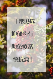 常见抗抑郁药有助免疫系统抗癌