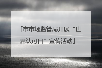 市市场监管局开展“世界认可日”宣传活动