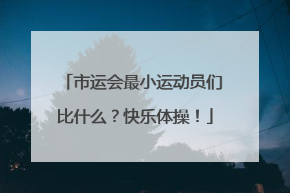 市运会最小运动员们比什么？快乐体操！