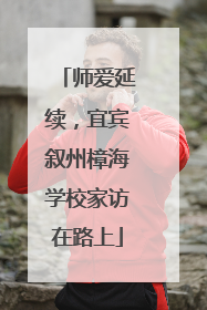 师爱延续，宜宾叙州樟海学校家访在路上