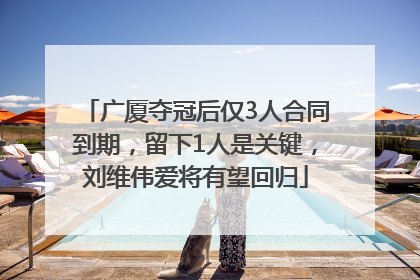 广厦夺冠后仅3人合同到期，留下1人是关键，刘维伟爱将有望回归