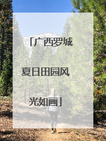 广西罗城夏日田园风光如画