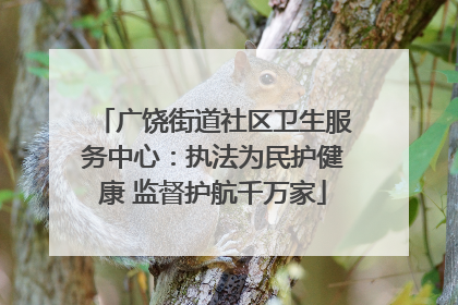 广饶街道社区卫生服务中心：执法为民护健康 监督护航千万家