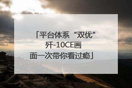 平台体系“双优”  歼-10CE画面一次带你看过瘾