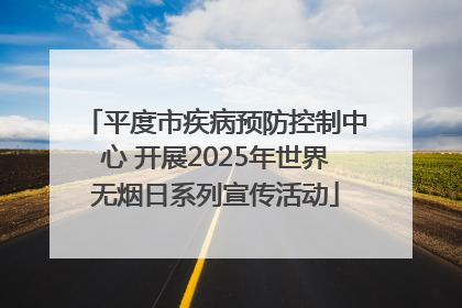 平度市疾病预防控制中心 开展2025年世界无烟日系列宣传活动