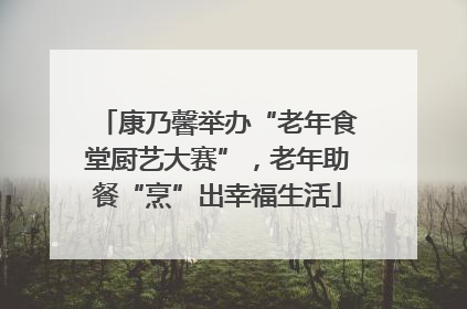 康乃馨举办“老年食堂厨艺大赛”，老年助餐“烹”出幸福生活
