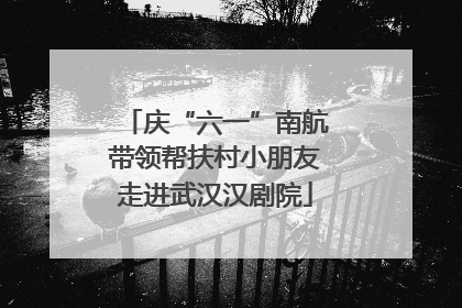 庆“六一”南航带领帮扶村小朋友走进武汉汉剧院