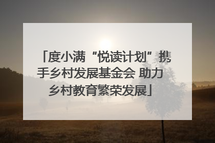 度小满“悦读计划”携手乡村发展基金会 助力乡村教育繁荣发展