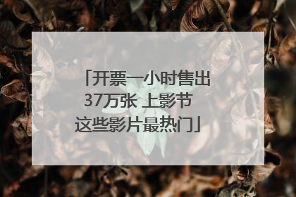 开票一小时售出37万张 上影节这些影片最热门