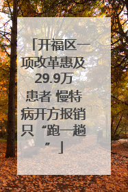 开福区一项改革惠及29.9万患者 慢特病开方报销只“跑一趟”