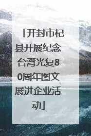 开封市杞县开展纪念台湾光复80周年图文展进企业活动