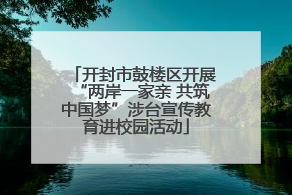 开封市鼓楼区开展“两岸一家亲 共筑中国梦”涉台宣传教育进校园活动