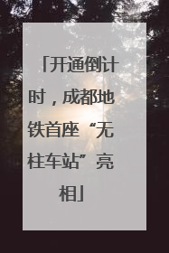 开通倒计时，成都地铁首座“无柱车站”亮相