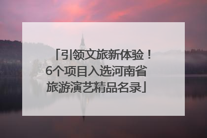 引领文旅新体验！6个项目入选河南省旅游演艺精品名录