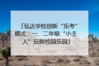 弘达学校创新“乐考”模式：一、二年级“小主人”玩转校园乐园