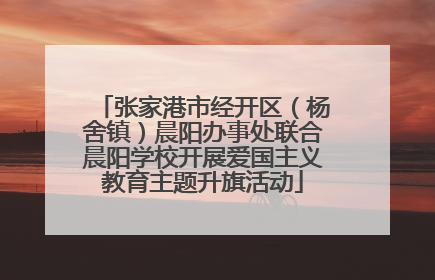 张家港市经开区（杨舍镇）晨阳办事处联合晨阳学校开展爱国主义教育主题升旗活动