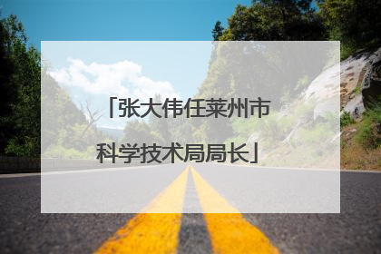 张大伟任莱州市科学技术局局长