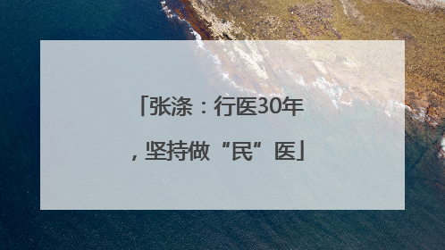 张涤：行医30年，坚持做“民”医