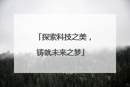 探索科技之美，铸就未来之梦