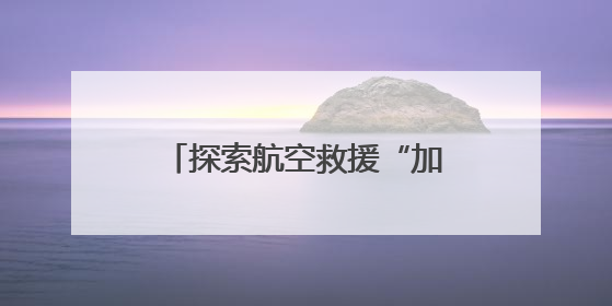 探索航空救援“加速度”！广东开展直升机索降训练和伤病员转运演练