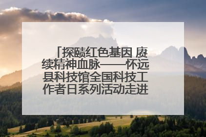 探赜红色基因 赓续精神血脉——怀远县科技馆全国科技工作者日系列活动走进怀远县实验中学