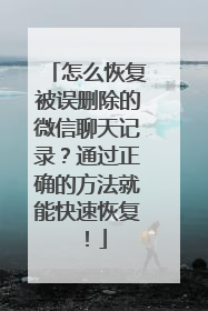 怎么恢复被误删除的微信聊天记录？通过正确的方法就能快速恢复！