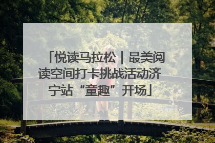 悦读马拉松｜最美阅读空间打卡挑战活动济宁站“童趣”开场