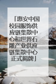 惠安中国校园服饰供应链集散中心和世界石雕产业供应链集散中心正式揭牌