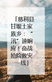 慈利县甘堰土家族乡：“汛”速响应！奋战抢险救灾一线