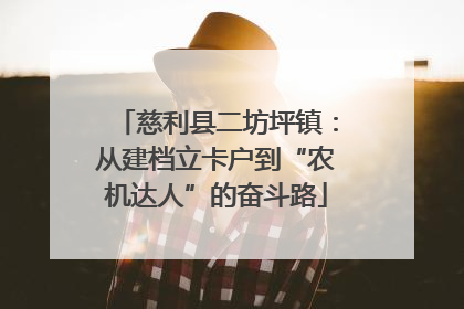 慈利县二坊坪镇：从建档立卡户到“农机达人”的奋斗路
