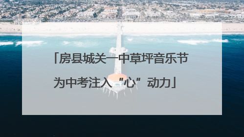 房县城关一中草坪音乐节为中考注入“心”动力