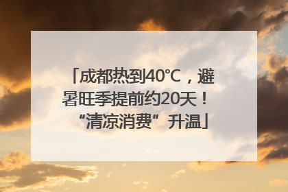 成都热到40℃，避暑旺季提前约20天！“清凉消费”升温