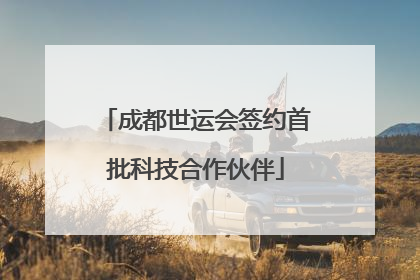 成都世运会签约首批科技合作伙伴