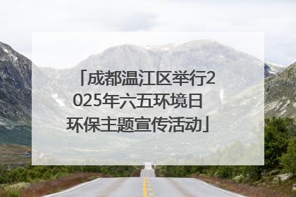 成都温江区举行2025年六五环境日环保主题宣传活动